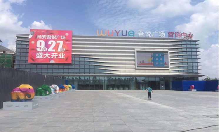 延安新區吾悅廣場